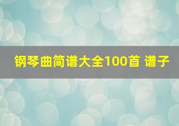 钢琴曲简谱大全100首 谱子